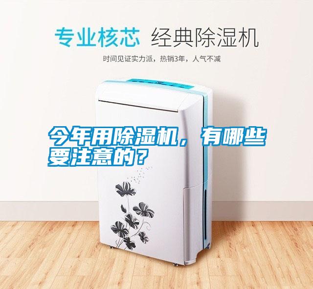 今年用除濕機，有哪些要注意的？