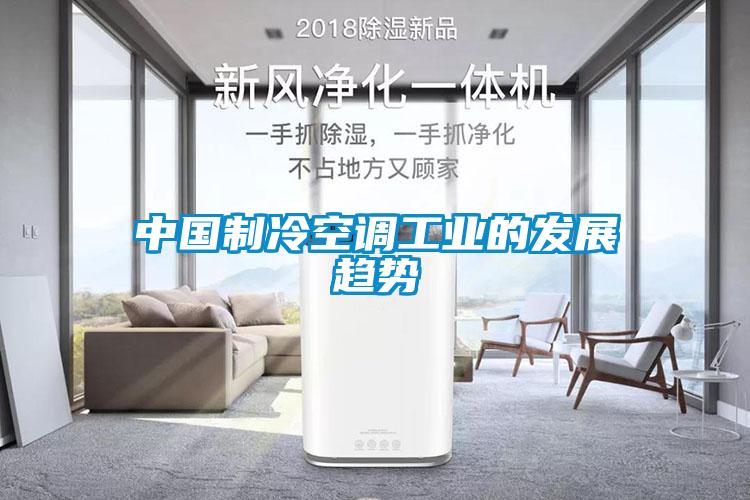 中國制冷空調工業(yè)的發(fā)展趨勢