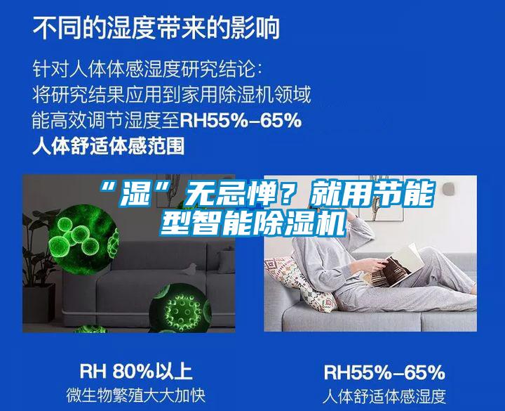 “濕”無忌憚？就用節(jié)能型智能除濕機(jī)