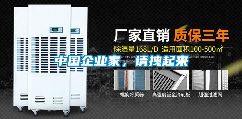 中國企業家，請拽起來