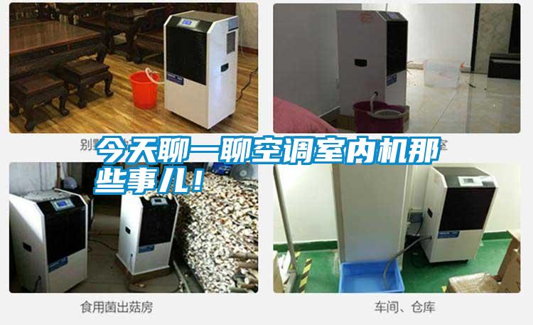 今天聊一聊空調室內機那些事兒！