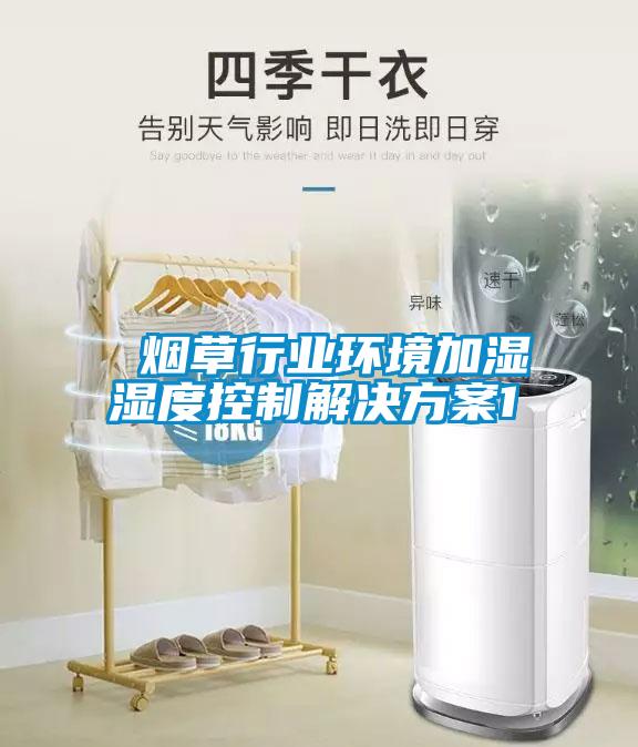煙草行業(yè)環(huán)境加濕濕度控制解決方案1