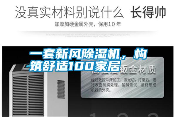 一套新風(fēng)除濕機(jī)，構(gòu)筑舒適100家居