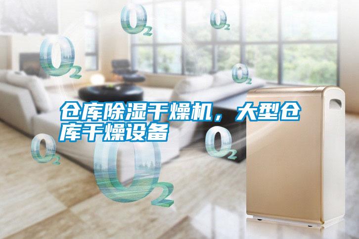 倉庫除濕干燥機，大型倉庫干燥設備