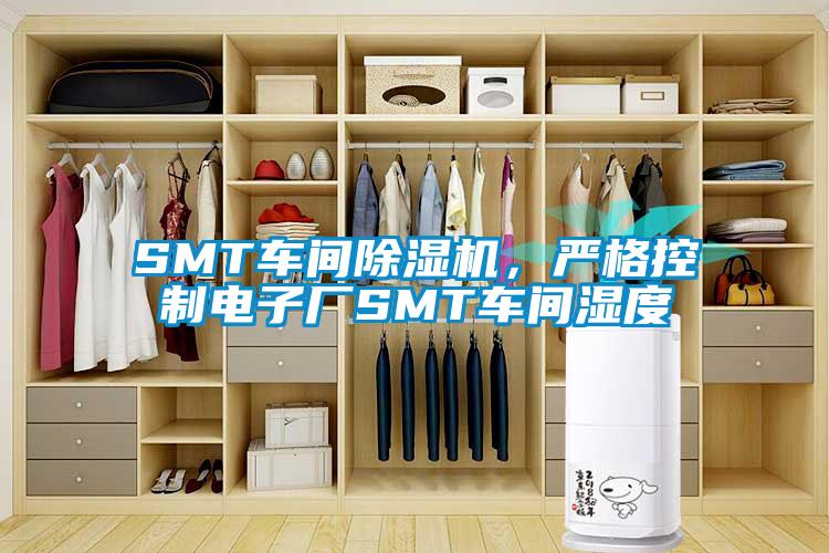 SMT車間除濕機，嚴(yán)格控制電子廠SMT車間濕度