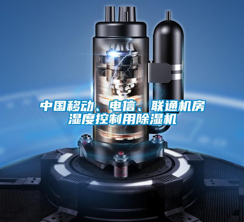 中國移動、電信、聯通機房濕度控制用除濕機