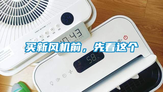 買新風機前，先看這個