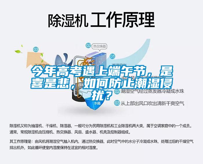 今年高考遇上端午節(jié)，是喜是悲，如何防止潮濕侵擾？