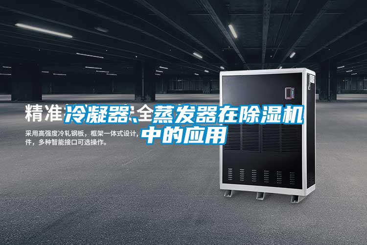 冷凝器、蒸發器在除濕機中的應用
