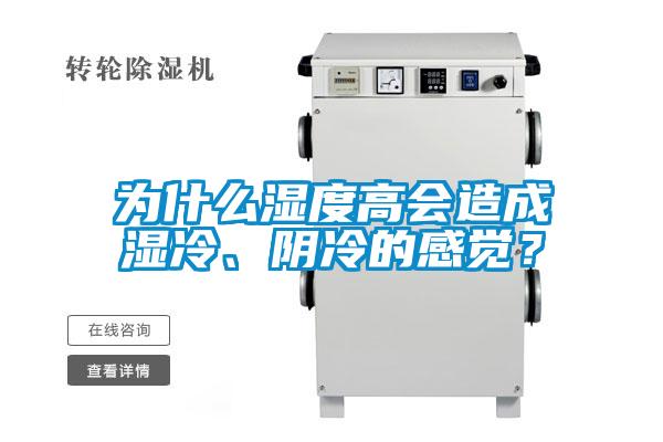 為什么濕度高會造成濕冷、陰冷的感覺？