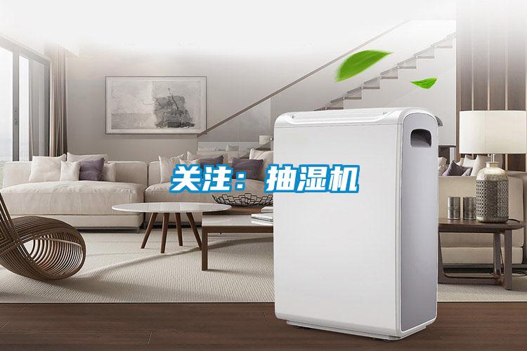 關(guān)注：抽濕機