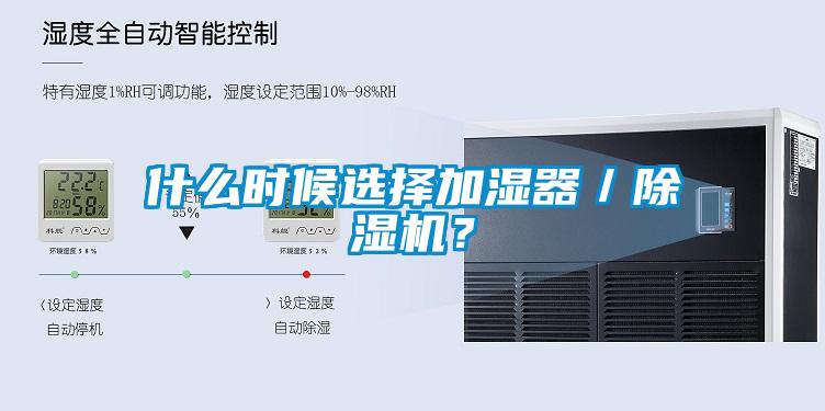 什么時候選擇加濕器／除濕機？