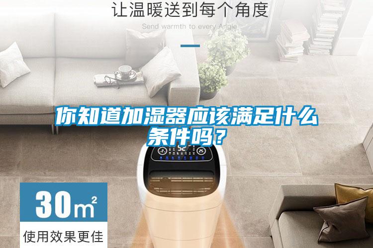 你知道加濕器應該滿足什么條件嗎？