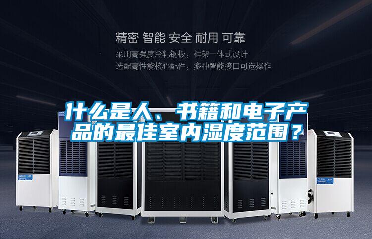 什么是人、書籍和電子產品的最佳室內濕度范圍？