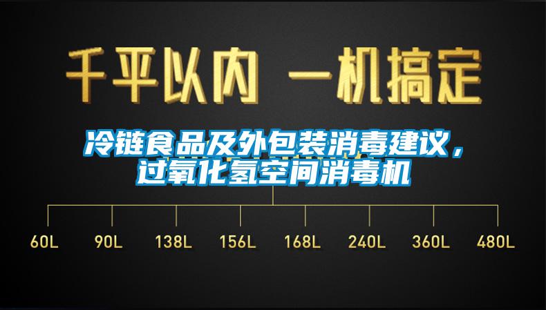 冷鏈?zhǔn)称芳巴獍b消毒建議，過氧化氫空間消毒機(jī)