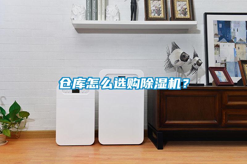 倉庫怎么選購除濕機？