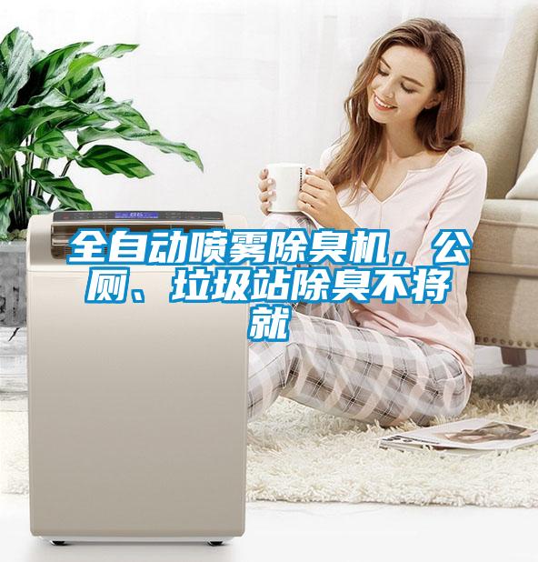 全自動噴霧除臭機(jī)，公廁、垃圾站除臭不將就