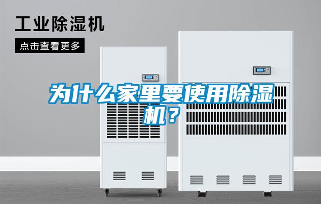 為什么家里要使用除濕機(jī)？