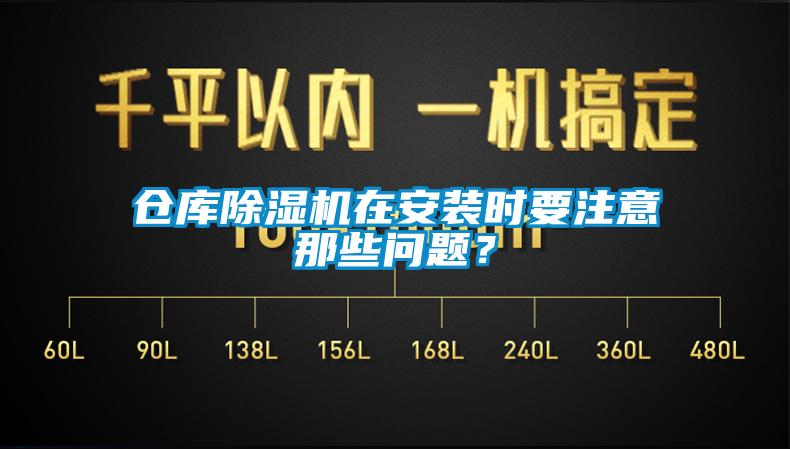 倉庫除濕機(jī)在安裝時要注意那些問題？