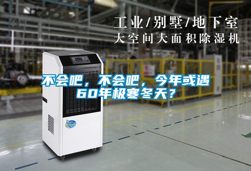 不會(huì)吧，不會(huì)吧，今年或遇60年極寒冬天？