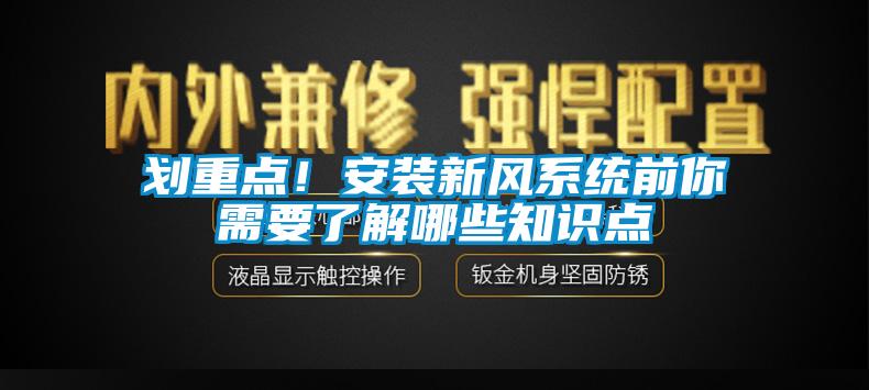 劃重點！安裝新風系統前你需要了解哪些知識點