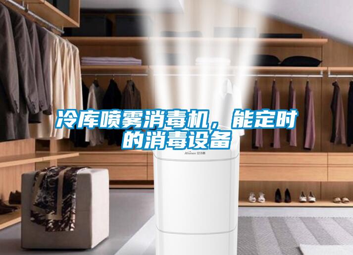 冷庫噴霧消毒機(jī)，能定時(shí)的消毒設(shè)備