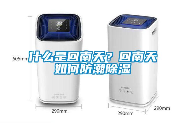 什么是回南天？回南天如何防潮除濕