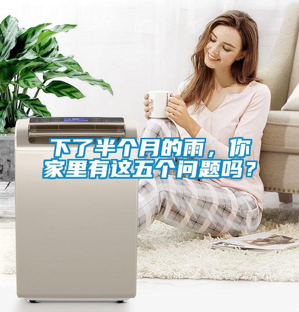 下了半個月的雨，你家里有這五個問題嗎？