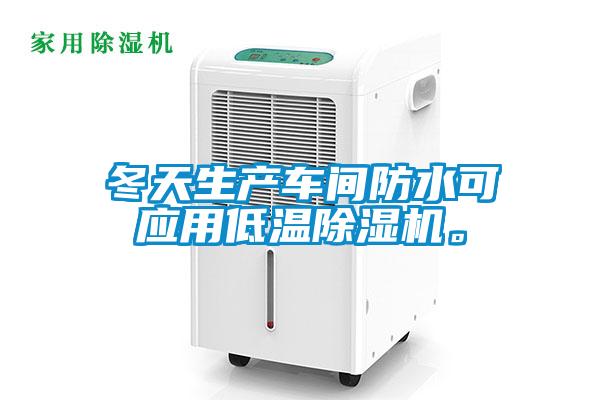 冬天生產(chǎn)車(chē)間防水可應(yīng)用低溫除濕機(jī)。