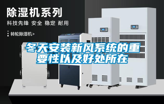 冬天安裝新風系統的重要性以及好處所在