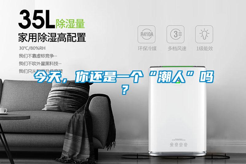 今天，你還是一個“潮人”嗎？