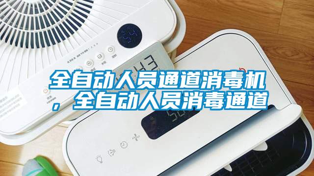 全自動人員通道消毒機(jī)，全自動人員消毒通道