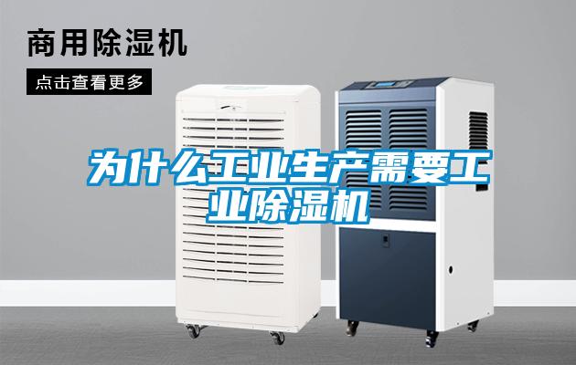 為什么工業(yè)生產需要工業(yè)除濕機