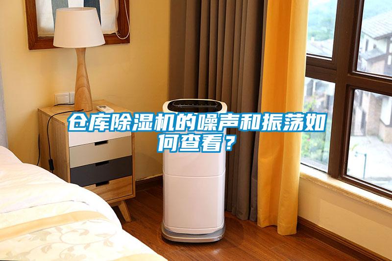倉(cāng)庫(kù)除濕機(jī)的噪聲和振蕩如何查看？
