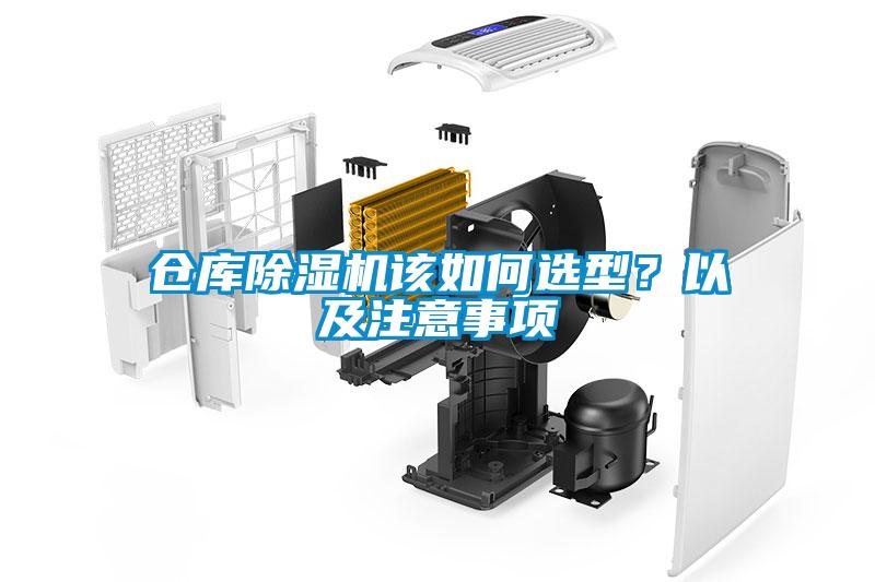 倉(cāng)庫(kù)除濕機(jī)該如何選型？以及注意事項(xiàng)