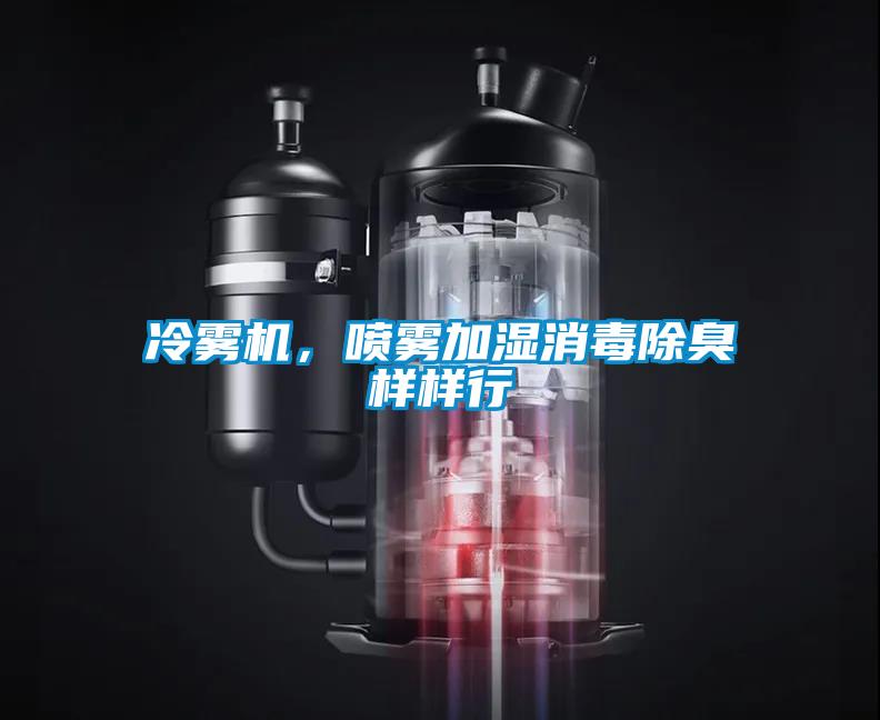 冷霧機，噴霧加濕消毒除臭樣樣行