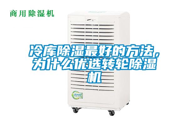 冷庫除濕最好的方法，為什么優(yōu)選轉(zhuǎn)輪除濕機