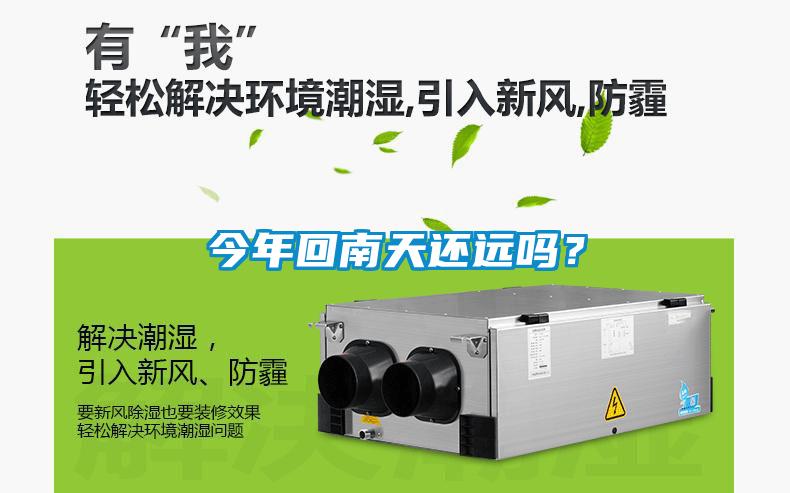 今年回南天還遠嗎？
