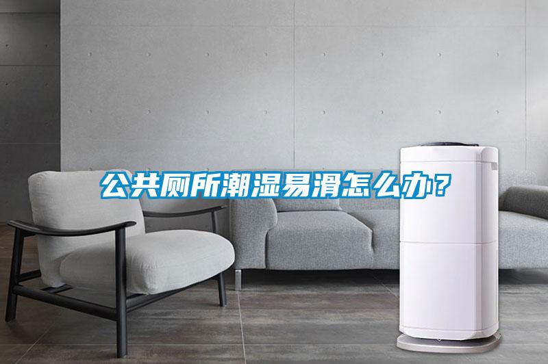 公共廁所潮濕易滑怎么辦？