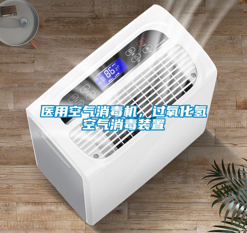 醫(yī)用空氣消毒機(jī)，過(guò)氧化氫空氣消毒裝置