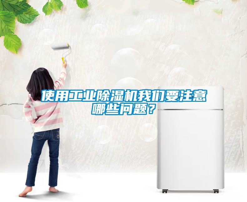 使用工業(yè)除濕機(jī)我們要注意哪些問(wèn)題？
