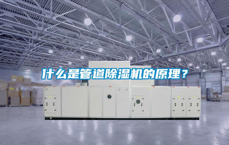 什么是管道除濕機的原理？