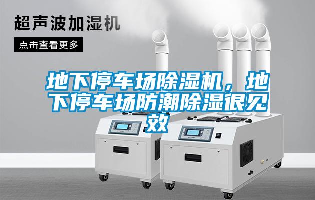 地下停車場除濕機，地下停車場防潮除濕很見效
