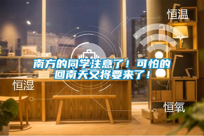 南方的同學(xué)注意了！可怕的回南天又將要來了！