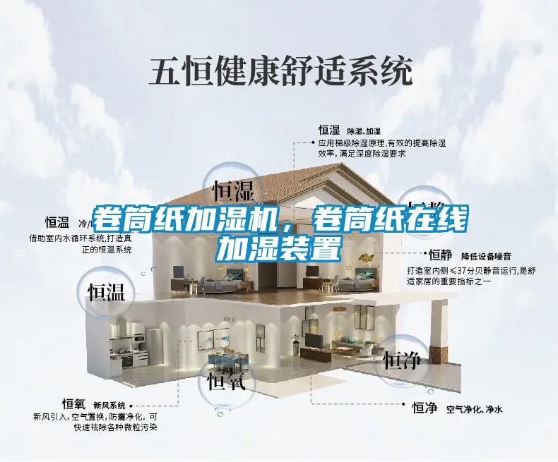 卷筒紙加濕機(jī)，卷筒紙?jiān)诰€加濕裝置