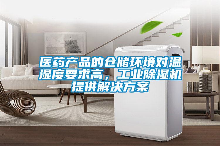 醫藥產品的倉儲環境對溫濕度要求高，工業除濕機提供解決方案
