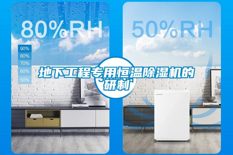 地下工程專(zhuān)用恒溫除濕機(jī)的研制