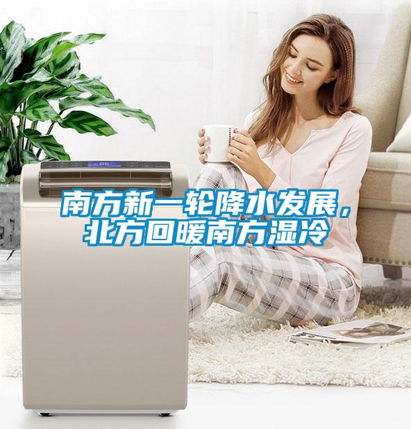 南方新一輪降水發(fā)展，北方回暖南方濕冷