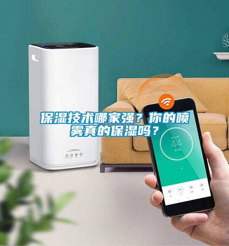 保濕技術(shù)哪家強(qiáng)？你的噴霧真的保濕嗎？
