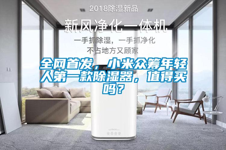 全網首發，小米眾籌年輕人第一款除濕器，值得買嗎？